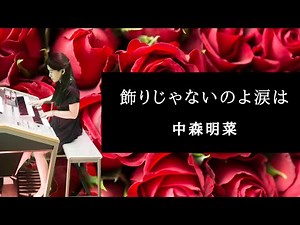 飾りじゃないのよ涙は 中森明菜 Akina Nakamori エレクトーン