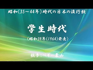 学生時代 （ ペギー葉山 ）日本語の歌詞付き
