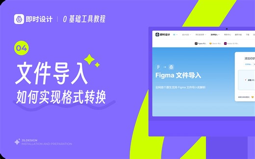 即时设计文件导入，如何实现格式转换：figam、sketch、XD等 | 0 基础 UI 工具课程