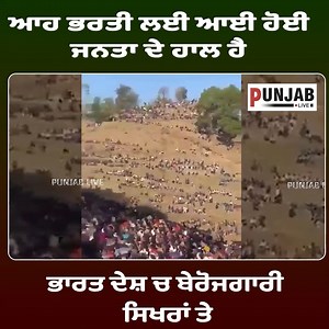 315K views · 7.5K reactions | ਆਹ ਭਰਤੀ ਲਈ ਆਈ ਹੋਈ ਜਨਤਾ ਦੇ ਹਾਲ ਹੈ ਭਾਰਤ ਦੇਸ਼ ਚ ਬੇਰੋਜਗਾਰੀ ਸਿਖਰਾਂ ਤੇ | Punjab live | Facebook
