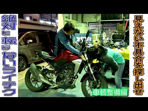 【バイクが曲がらない？】転びたくなければまずはココを疑え！ことりちゃんがCB250Rをテストライド！！｜絶対転ばないライテク車両整備編