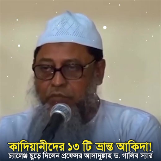 কাদিয়ানীদের ১৩ টি ভ্রান্ত আকিদা!চ্যালেঞ্জ ছুড়ে দিলেন প্রফেসর ড. মুহাম্মদ আসাদুল্লাহ আল গালিব স্যার হাফি 🔥 | Shiab Chowdhury