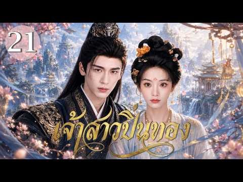 【พากย์ไทย】เจ้าสาวปิ่นทอง EP21✨#ตันซีเหว่ยถูกบังคับแต่งกับ#จางหลิงเฮ่อจากคู่สมรสปลอม สู่รักหลังสมรส!