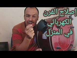 اصلاح الفرن الكهربائي في المنزل بسهولة.