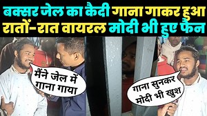 13M views · 690K reactions | बक्सर जेल में गाना गाकर रातों-रात वायरल हुआ कैदी जिसके मोदी भी हुए फैन! | Pujari media network | Facebook