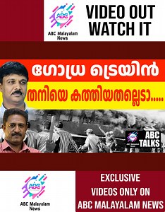 710K views · 10K reactions | ഗോധ്ര ട്രെയിൻ തനിയെ കത്തിയതല്ല | ABC...