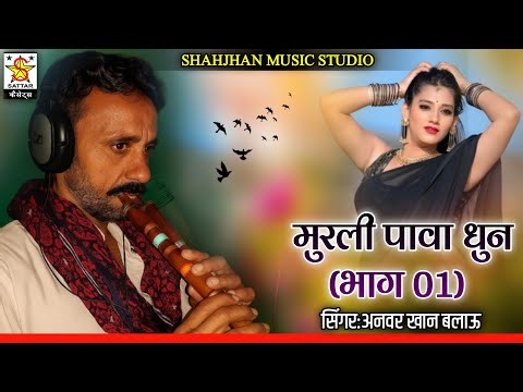 Murli Algoonja Dhun - Anwar Khan Balau