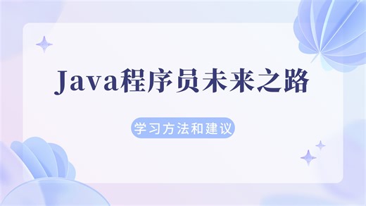 2026Java程序员的发展建议和学习方法