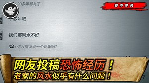 粉丝投稿诡异经历，村庄内年轻人频繁英年早逝！自己身上始终怪事不断！