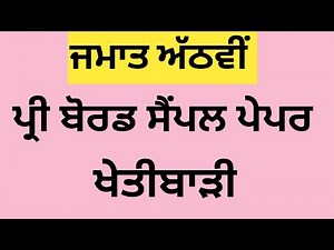 Class 8||Agriculture Sample Paper||Preboard Paper|Solution #pseb #preboard2026