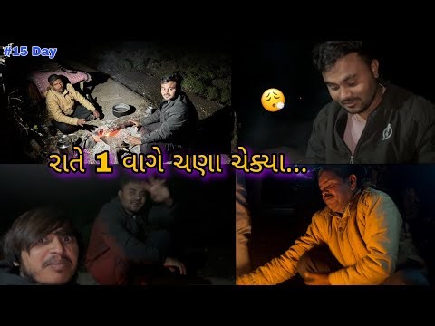 રાતે 1 વાગે ચણા ચેક્યા | Gujrati Vlog 