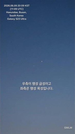 금성과 목성의 대접근/The close approach of Venus and Jupiter #smlm