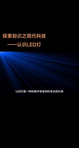 探索知识之现代科技——认识LED灯#科技 #科技改变生活 #知识科普 #科技创新