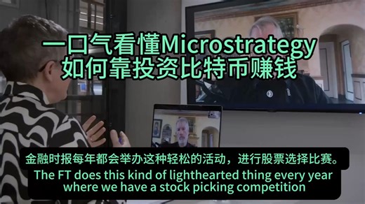 【中英字幕】：一口气看懂Microstrategy如何靠投资比特币赚钱