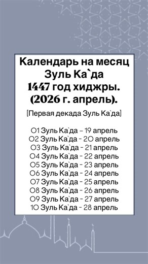 Календарь на месяц Зуль Ка`да1447 год хиджры.(2026 г. апрель).[Первая декада Зуль Ка`да]