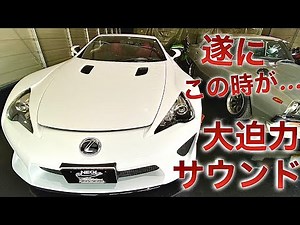 LEXUS LFA 天使の咆哮 V10迫力サウンド
