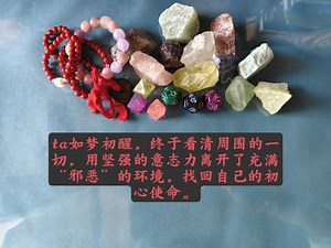 ta如梦初醒，终于看清周围的一切，用坚强的意志力离开了充满“邪恶”的环境，找回自己的初心使命。