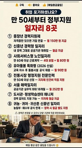 취업 포기하셨나요? 만 50세부터 신청 가능한 정부지원 일자리 8곳 #시니어일자리 #정부지원