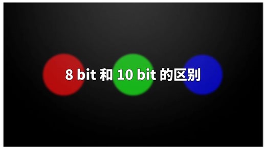 8bit和10bit的区别