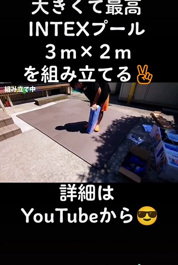 今年もこいつの出番が来た‼️#intexプール #intexpool #intex #intexフレームプール #インテックスプール #家プール #夏を楽しめ #夏を楽しめ #YouTube #ゆーき17
