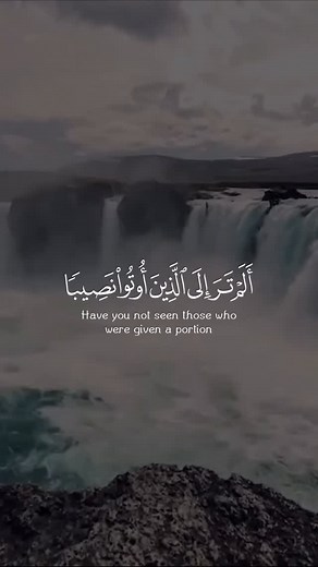 ‎تلاوات_القرآن_الكريم‎ on Instagram‎: ". "ألم تر إلى الذين أوتوا نصيبا من الكتاب يشترون الضلالة ويريدون أن تضلوا السبيل (٤٤)" Have you not seen those who were given a portion of the Scripture, purchasing error [in exchange for it] and wishing you would lose the way? "والله أعلم بأعدائكم وكفى بالله وليا وكفى بالله نصيرا (٤٥)" And Allah is most knowing of your enemies; and sufficient is Allah as an ally, and sufficient is Allah as a helper. سورة النساء الآية ٤٤-٤٥ Surah An-Nisa Ayat 44-45 القارئ ه