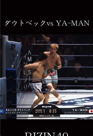 ダウトベック vs YA-MAN RIZIN49 RIZIN屈指のストライカー対決 YA-MANが見せ場を作るも、ダウトベックのMMAに支配されダウトベック判定勝ち #格闘技 #rizin #やーまん #ダウトベック #平本蓮