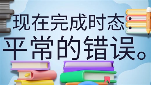 英语“现在完成时”：平常的错误。