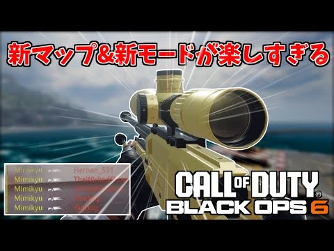 【COD:BO6】シーズン1開幕！まさかのスナイパーライフル強化で大暴れ！？