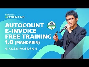 AutoCount e-Invoice Free Training 1.0 (Mandarin) | 电子发票会计软件免费培训 | 20240729