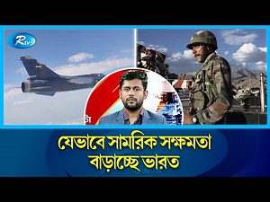 চীনকে টেক্কা দিয়ে সামরিক বাহিনীতে যেভাবে এগোচ্ছে ভারত। Rtv International News