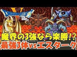 エスターク戦(魔界3強は流石に負ける訳無い？)ヘルバトラー・キラーマシン・グレイトドラゴン【SFC版 ドラゴンクエスト5】