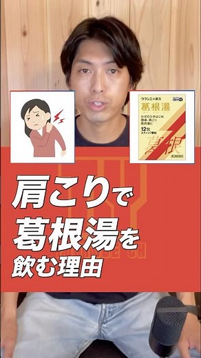 【薬剤師解説】葛根湯で肩こり解決？風邪の症状以外にも効く葛根湯の作用 #shorts