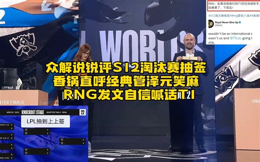 各赛区热议S12淘汰赛抽签：LPL众解说狂喜C9整活抽签人G2心疼RGE，DK绝望发文要与GEN决裂RNG喊话T1，EDG官方公布队员身体现状