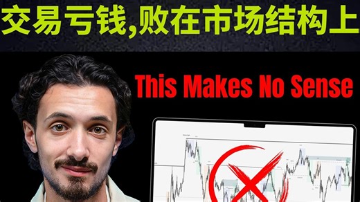 订单流|交易亏钱 败在市场结构上