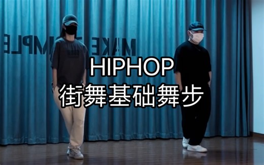 【松练习室】《香水百合》张韶涵/简单入门HIPHOP脚步/HIPHOP基础舞步/零基础街舞入门步伐/街舞常用简单舞步/HIPHOP基础常用脚步/北京街舞