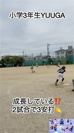 【成長か⁉️2試合で3安打】小学3年生YUUGA #少年野球 #野球 #愛知県 #中日ドラゴンズ #名古屋市 #小学3年生 #試合 #ヒット #バッティング #ドリームス名古屋 #チームメイト募集中