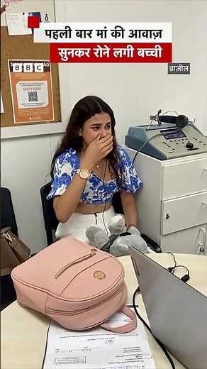 पहली बार अपनी मां की आवाज़ सुनी और रोने लगी बच्ची #brazil #shorts