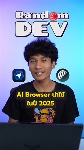 28K views · 438 reactions | AI Browser น่าใช้ปี 2025 | Randm Dev EP.3 . #randomdev #ai #browser #chatgptatlas #perplexitycomet #microsoftegde #copilot . 練 #borntoDev - พร้อมเปลี่ยนคนทำงาน ให้ก้าวสู่การเป็น Dev / Tech Expert | BorntoDev | Facebook