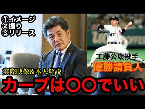 【カーブ】カーブは指パッチン⁉︎工藤公康が投げ方、コツ解説‼︎カーブは簡単!?※実際のスローもあるよ