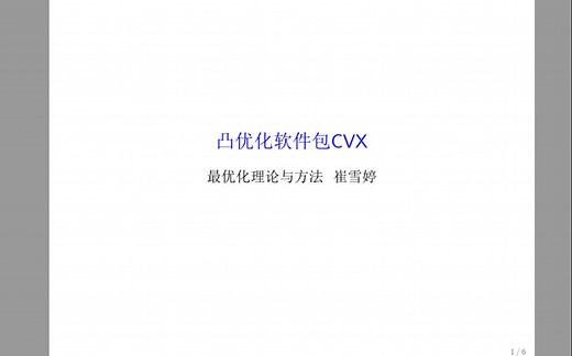 最优化理论与算法-MATLAB软件包：CVX