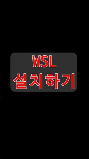 초스피드 윈도우 11에 WSL 설치하기
