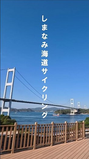 ​しまなみ海道 走った人だけが知る絶景🍋 #旅行 #しまなみ日和 #観光