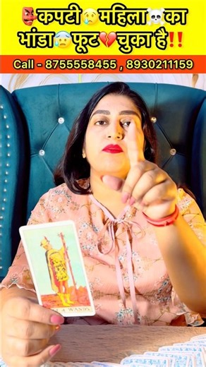 👺कपटी😢महिला☠️का भांडा😰फूट💔चुका है‼️#tarotreading #astrology #numerology #shortvideo