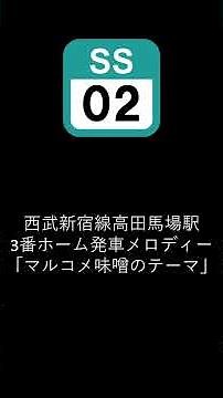 西武新宿線高田馬場駅3番ホーム発車メロディー「マルコメ味噌のテーマ」
