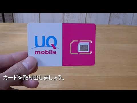 スマホにUQモバイルの「SIMカード」を取り付ける