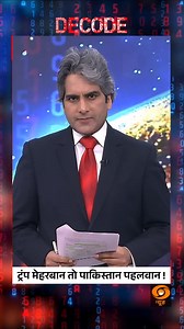 27K views · 13K reactions | DECODE | When Trump Shows Favour, Pakistan Plays Strongman! Donald Trump’s tilt towards Pakistan — what does it mean for India, and how should New Delhi respond? #Decode #Trump #Pakistan #IndiaForeignPolicy #DDNews @sudhirchaudhary72 | DDNewsLive | Facebook