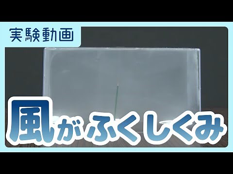 【実験動画】風がふくしくみ