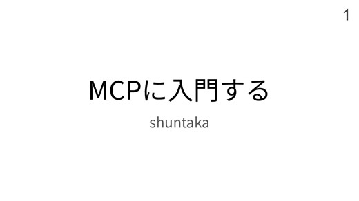 MCPに入門する/ Introduction to MCP