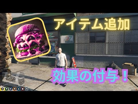 【FiveM】アイテム作成と効果の付与について！
