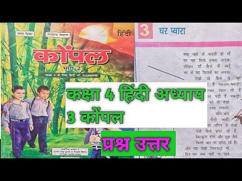 कक्षा 4 हिंदी अध्याय 3 || घर प्यारा || प्रश्न उत्तर class 4 Hindi chapter 3 question answer ||